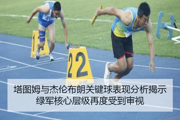 塔图姆与杰伦布朗关键球表现分析揭示绿军核心层级再度受到审视
